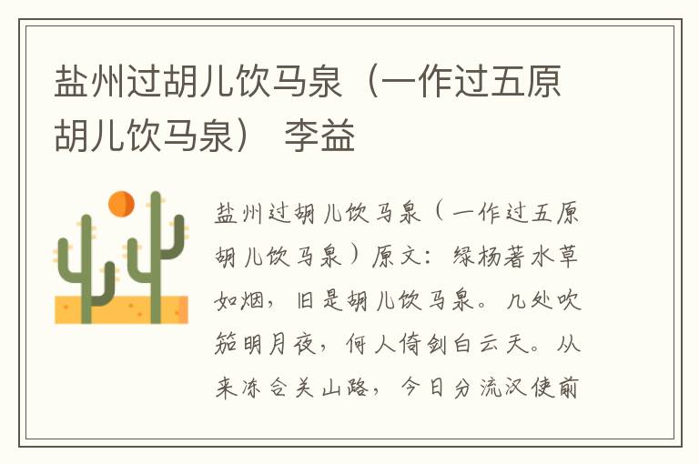 盐州过胡儿饮马泉（一作过五原胡儿饮马泉） 李益