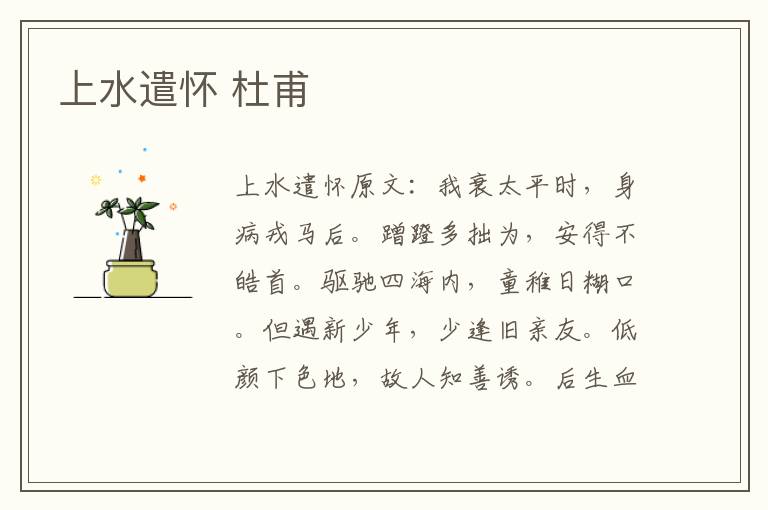 上水遣怀 杜甫