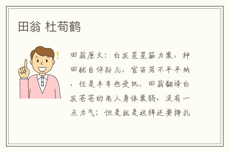 田翁 杜荀鹤