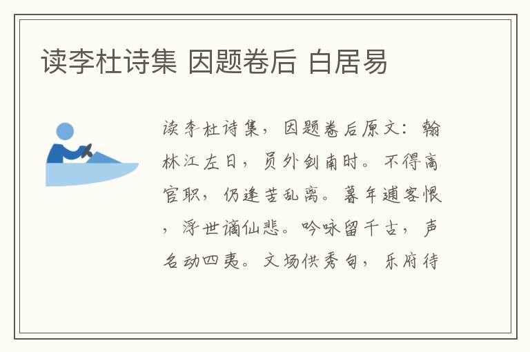 读李杜诗集 因题卷后 白居易