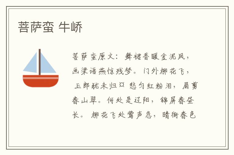 菩萨蛮 牛峤