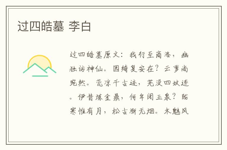 过四皓墓 李白