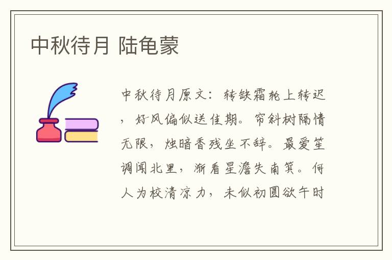 中秋待月 陆龟蒙