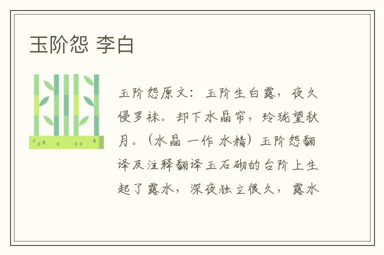 玉阶怨 李白