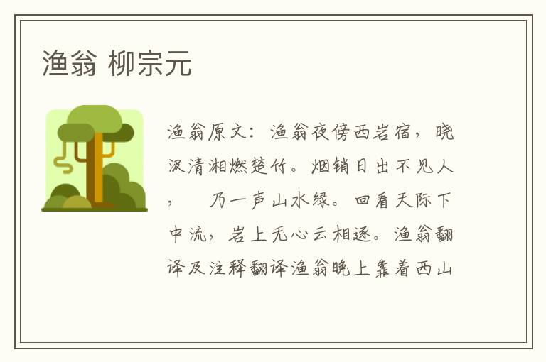 渔翁 柳宗元