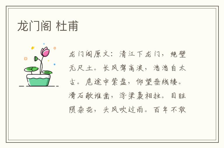 龙门阁 杜甫