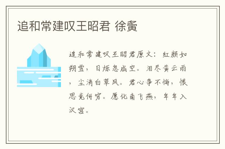 追和常建叹王昭君 徐夤