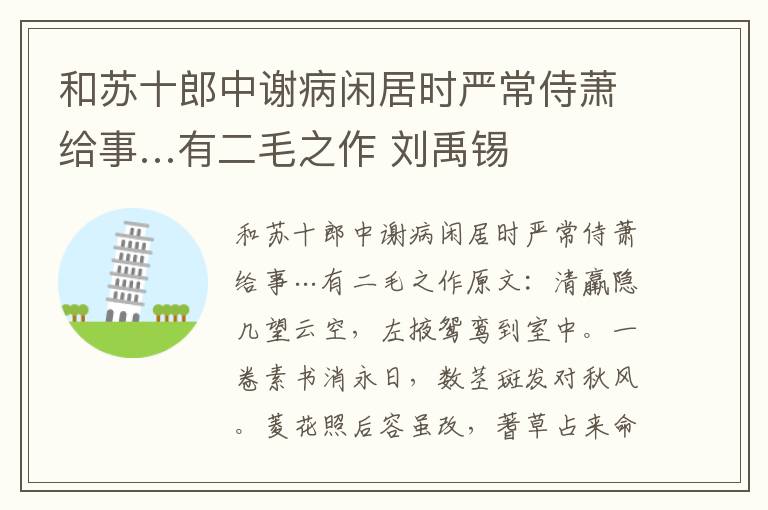 和苏十郎中谢病闲居时严常侍萧给事…有二毛之作 刘禹锡