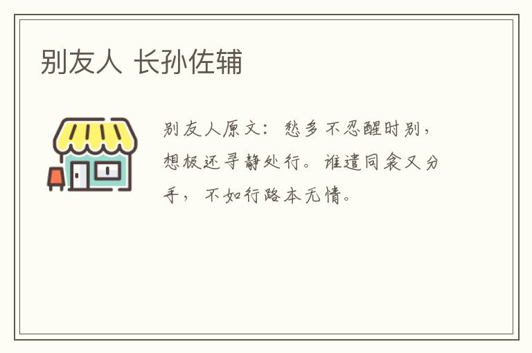 别友人 长孙佐辅