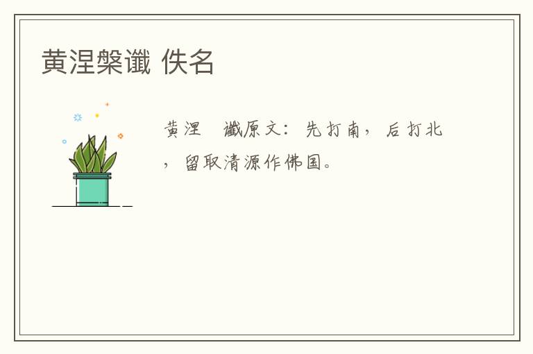 黄涅槃谶 佚名