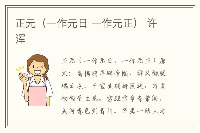 正元（一作元日 一作元正） 许浑