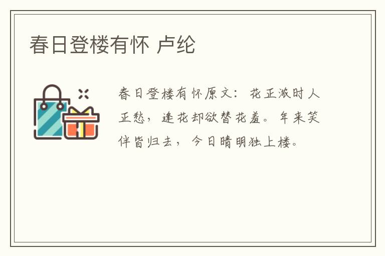 春日登楼有怀 卢纶