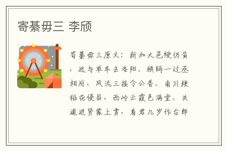 寄綦毋三 李颀