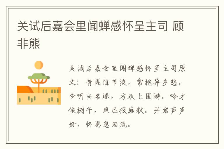 关试后嘉会里闻蝉感怀呈主司 顾非熊