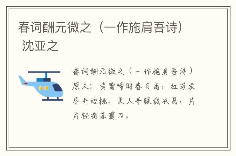 春词酬元微之（一作施肩吾诗） 沈亚之