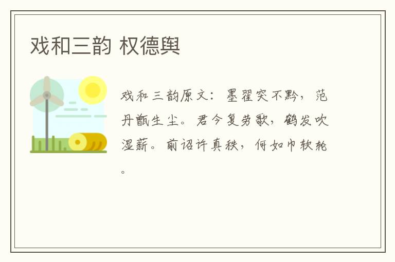 戏和三韵 权德舆