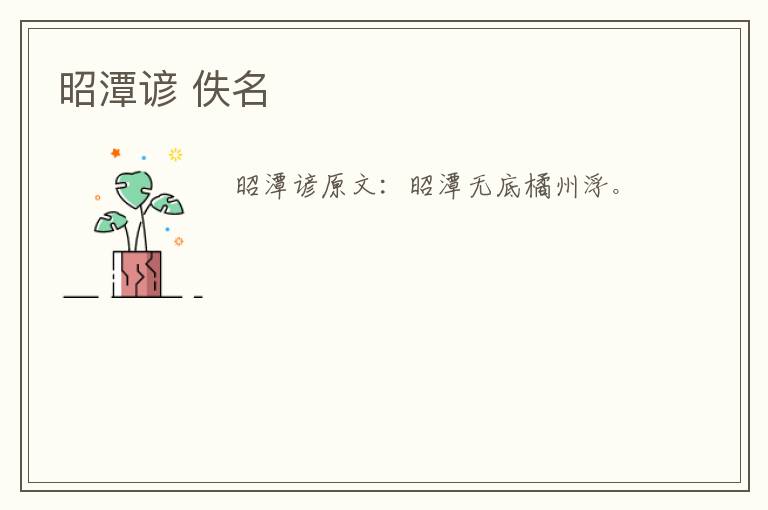 昭潭谚 佚名