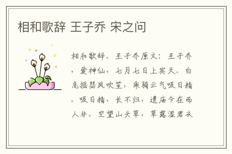 相和歌辞 王子乔 宋之问