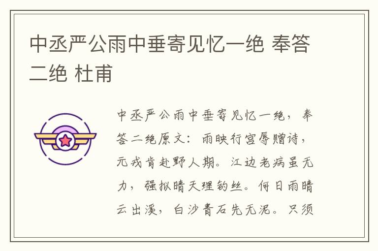 中丞严公雨中垂寄见忆一绝 奉答二绝 杜甫