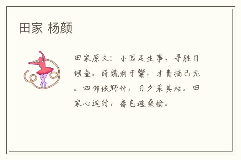 田家 杨颜