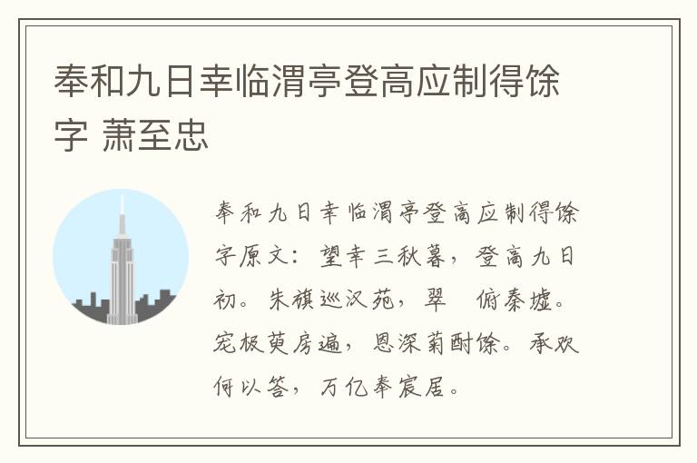 奉和九日幸临渭亭登高应制得馀字 萧至忠