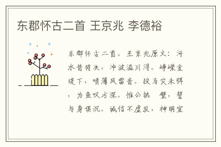 东郡怀古二首 王京兆 李德裕