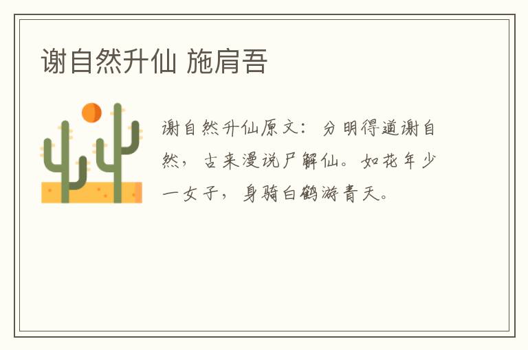 谢自然升仙 施肩吾