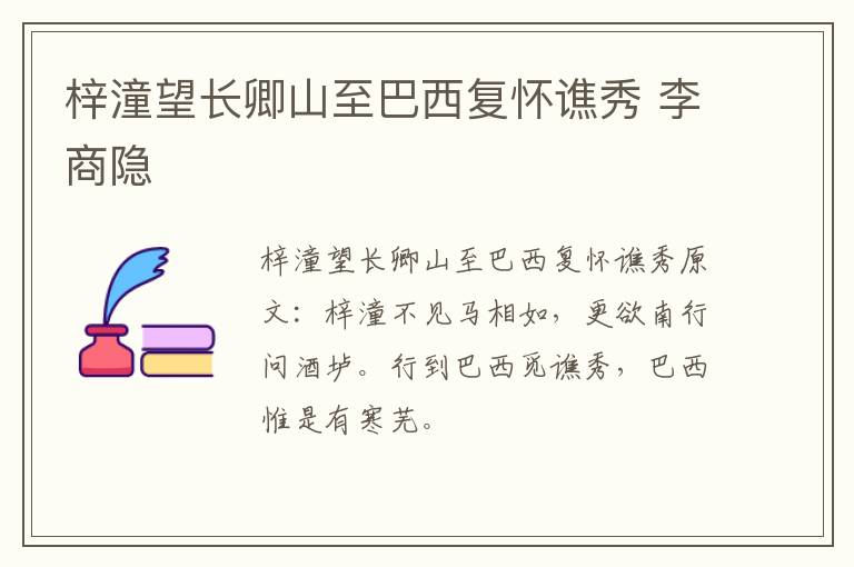 梓潼望长卿山至巴西复怀谯秀 李商隐