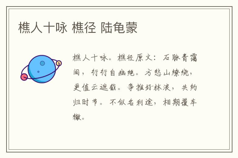樵人十咏 樵径 陆龟蒙