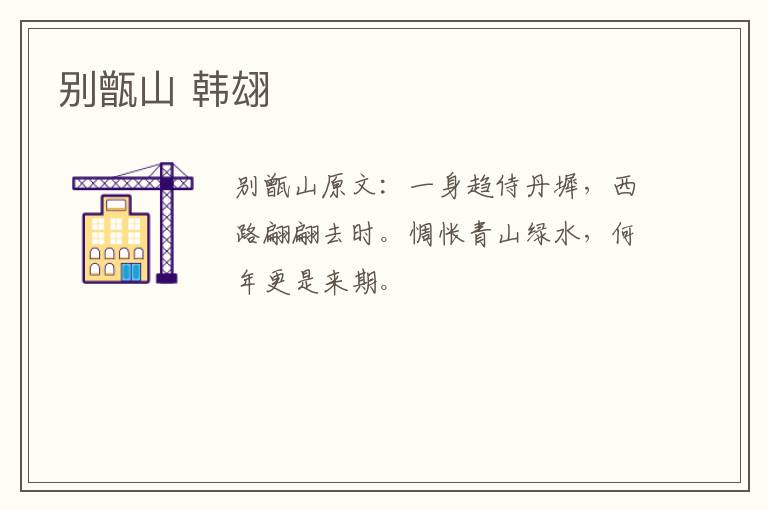 别甑山 韩翃