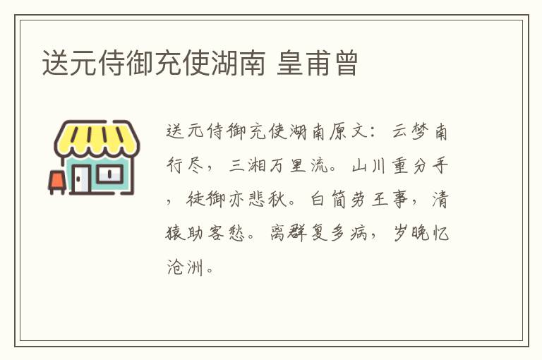 送元侍御充使湖南 皇甫曾