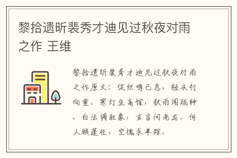 黎拾遗昕裴秀才迪见过秋夜对雨之作 王维