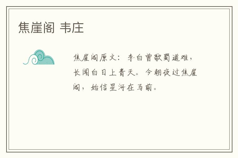 焦崖阁 韦庄
