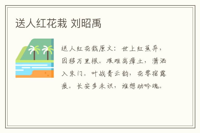 送人红花栽 刘昭禹