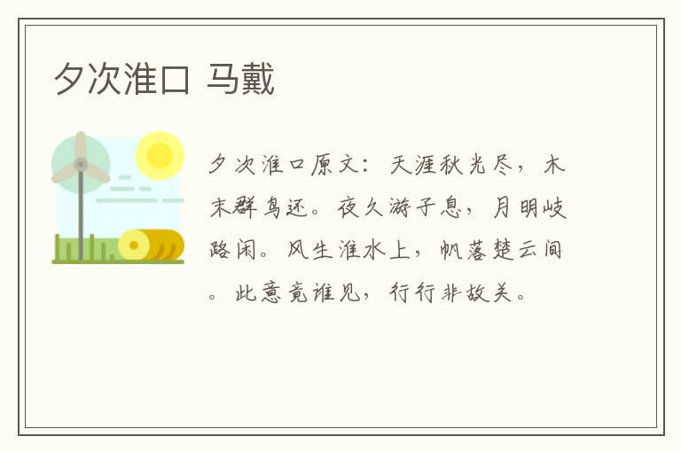夕次淮口 马戴