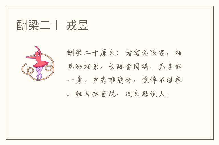 酬梁二十 戎昱
