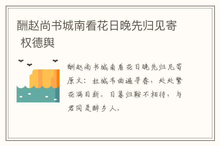 酬赵尚书城南看花日晚先归见寄 权德舆