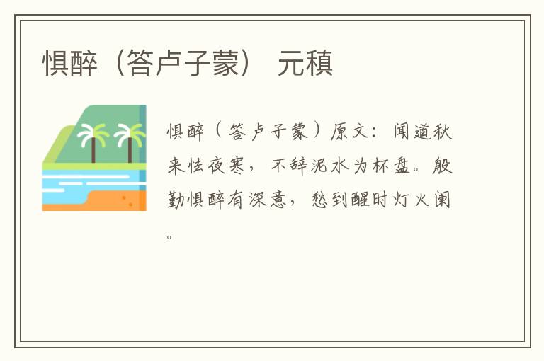 惧醉（答卢子蒙） 元稹