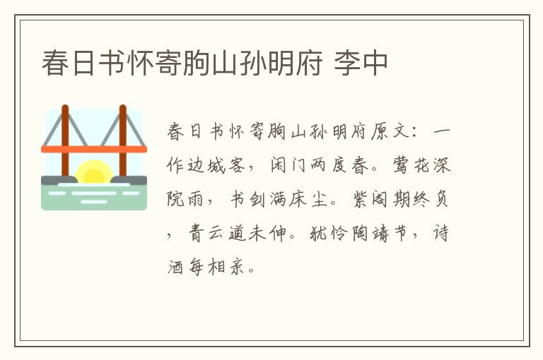 春日书怀寄朐山孙明府 李中