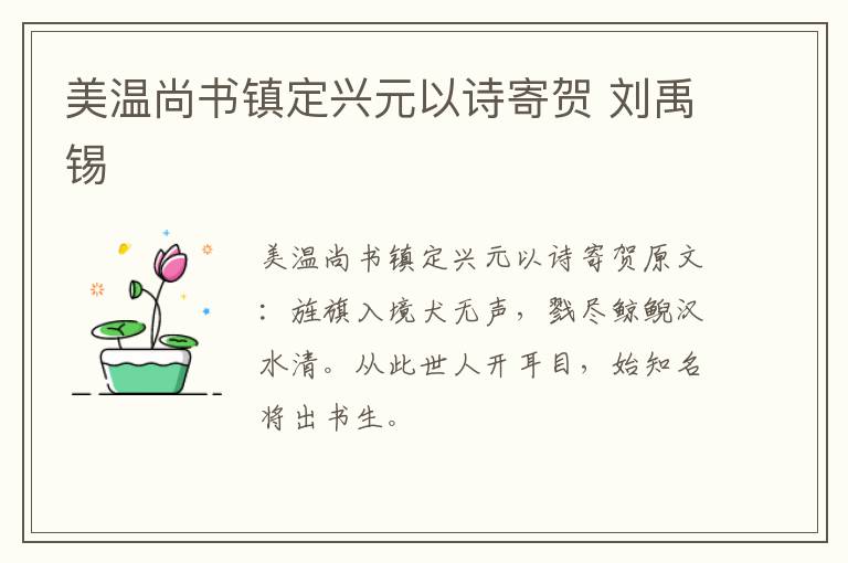 美温尚书镇定兴元以诗寄贺 刘禹锡