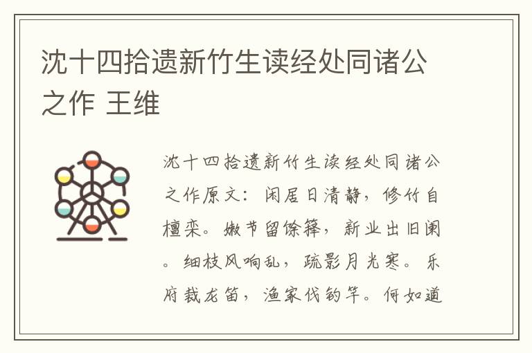 沈十四拾遗新竹生读经处同诸公之作 王维