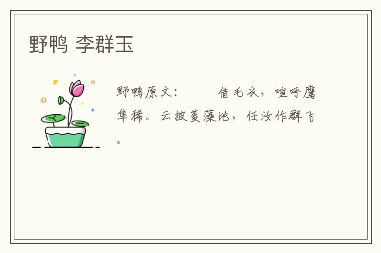 野鸭 李群玉