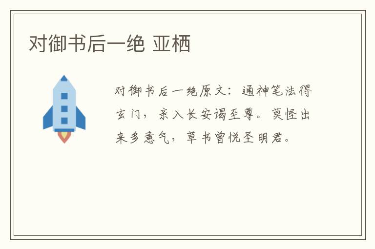 对御书后一绝 亚栖