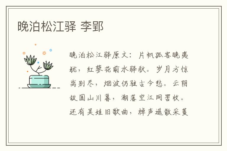 晚泊松江驿 李郢