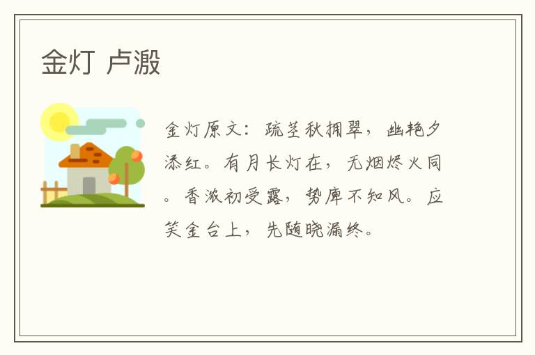 金灯 卢溵