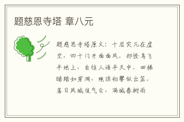 题慈恩寺塔 章八元