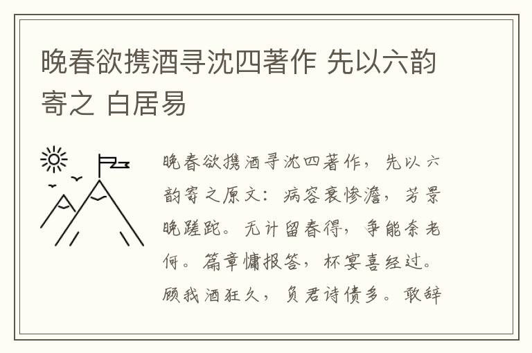 晚春欲携酒寻沈四著作 先以六韵寄之 白居易