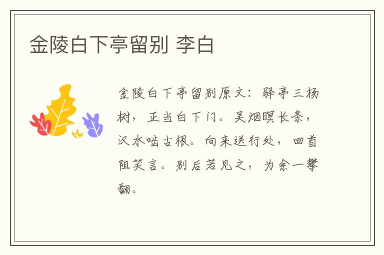 金陵白下亭留别 李白