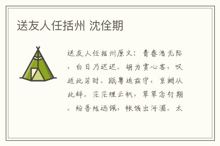 送友人任括州 沈佺期
