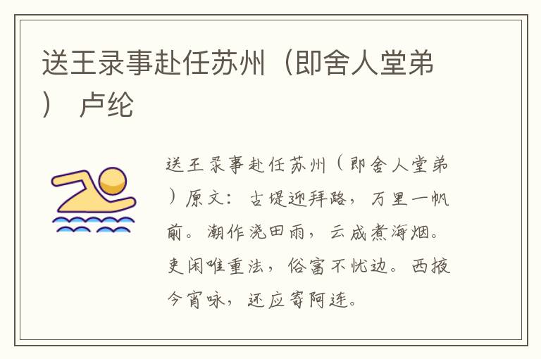 送王录事赴任苏州（即舍人堂弟） 卢纶